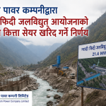 न्यादी फिदी जलविद्युत आयोजनाको १ लाख कित्ता सेयर किन्दै तेह्रथुम पावर कम्पनी