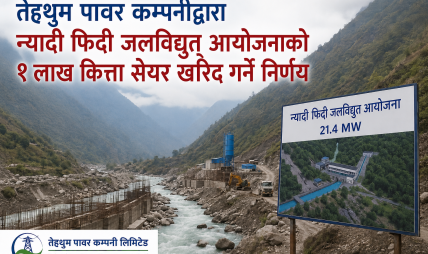 न्यादी फिदी जलविद्युत आयोजनाको १ लाख कित्ता सेयर किन्दै तेह्रथुम पावर कम्पनी
