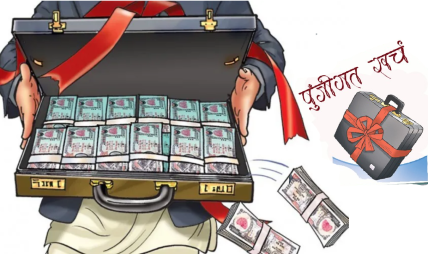 विकास बजेट खर्चमा ६ वर्षयताकै ठूलो गिरावट: ‘जेन–जी’ आन्दोलन र आन्तरिक अस्थिरताको मारमा पुँजीगत खर्च विकास बजेट खर्चमा ६ वर्षयताकै ठूलो गिरावट: ‘जेन–जी’ आन्दोलन र आन्तरिक अस्थिरताको मारमा पुँजीगत खर्च