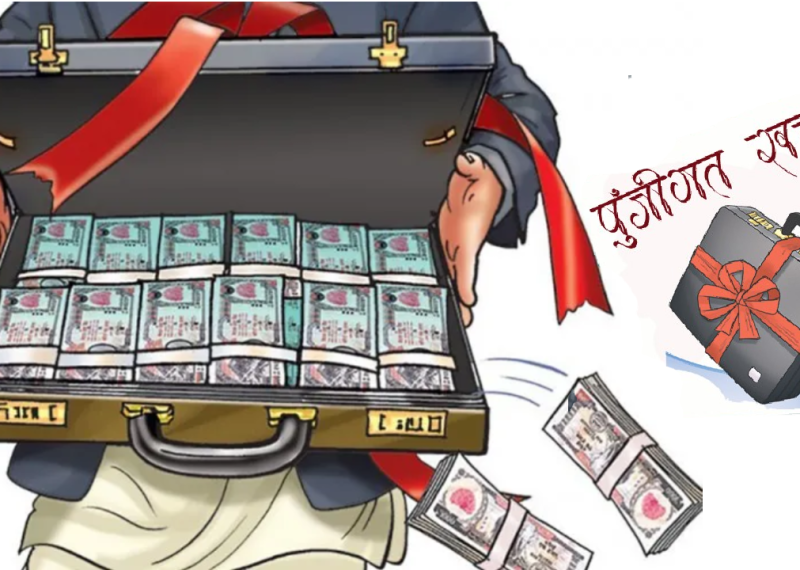 विकास बजेट खर्चमा ६ वर्षयताकै ठूलो गिरावट: ‘जेन–जी’ आन्दोलन र आन्तरिक अस्थिरताको मारमा पुँजीगत खर्च