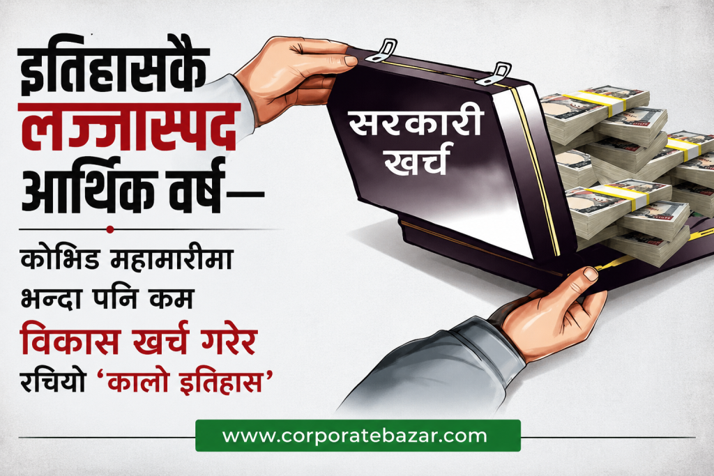 सरकारी ढुकुटीमा ताला, इतिहासकै लज्जास्पद विकास खर्चले निम्त्याएको आर्थिक दुर्घटना