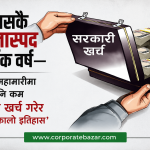 सरकारी ढुकुटीमा ताला, इतिहासकै लज्जास्पद विकास खर्चले निम्त्याएको आर्थिक दुर्घटना