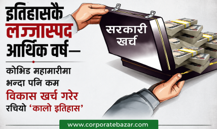 सरकारी ढुकुटीमा ताला, इतिहासकै लज्जास्पद विकास खर्चले निम्त्याएको आर्थिक दुर्घटना सरकारी ढुकुटीमा ताला, इतिहासकै लज्जास्पद विकास खर्चले निम्त्याएको आर्थिक दुर्घटना