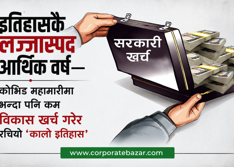 सरकारी ढुकुटीमा ताला, इतिहासकै लज्जास्पद विकास खर्चले निम्त्याएको आर्थिक दुर्घटना