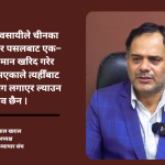 एमआरपी विवादले चाडपर्वमा आयात प्रभावित हुनसक्ने, व्यवसायी अन्योलमा : हिमलाल खराल