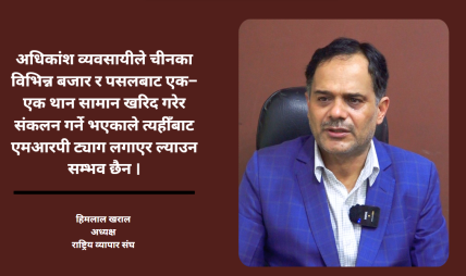 एमआरपी विवादले चाडपर्वमा आयात प्रभावित हुनसक्ने, व्यवसायी अन्योलमा : हिमलाल खराल एमआरपी विवादले चाडपर्वमा आयात प्रभावित हुनसक्ने, व्यवसायी अन्योलमा : हिमलाल खराल