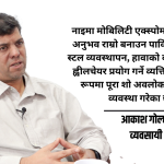 नाइमा मोबिलिटी एक्सपोमा ४० भन्दा बढी मोडल, नयाँ प्रविधि र ज्ञान साझेदारीको केन्द्र बन्दै नाइमा मोबिलिटी एक्सपोमा ४० भन्दा बढी मोडल, नयाँ प्रविधि र ज्ञान साझेदारीको केन्द्र बन्दै