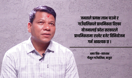 विकटताबीच गौमूल पालिकाको प्रगति : पूर्वाधार र सेवा विस्तारमा उल्लेखनीय सुधार, बजेट वितरणमा पुनर्विचारको माग
