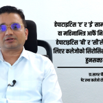 ‘हेपाटाइटिस ‘बी’ र ‘सी’को संक्रमण समयमै पत्ता नलगाए, क्यान्सरको जोखिम हुन सक्छ’