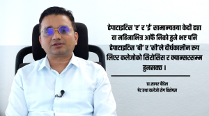 ‘हेपाटाइटिस ‘बी’ र ‘सी’को संक्रमण समयमै पत्ता नलगाए, क्यान्सरको जोखिम हुन सक्छ’