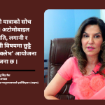 ‘नाइमा अटो शो सवारीसाधन विक्री गर्ने मन्च मात्र होइन, सम्बन्धित विषयमा वहस गर्ने साझा थलो हो’ ‘नाइमा अटो शो सवारीसाधन विक्री गर्ने मन्च मात्र होइन, सम्बन्धित विषयमा वहस गर्ने साझा थलो हो’