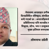 अनलाइन जुवा, सट्टेबाजी र डिजिटल ठगी 