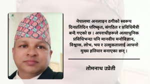 अनलाइन जुवा, सट्टेबाजी र डिजिटल ठगी अनलाइन जुवा, सट्टेबाजी र डिजिटल ठगी