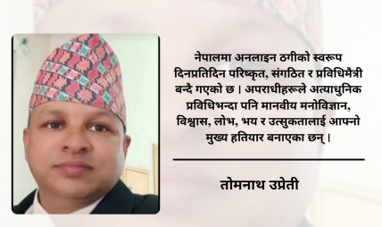 अनलाइन जुवा, सट्टेबाजी र डिजिटल ठगी अनलाइन जुवा, सट्टेबाजी र डिजिटल ठगी