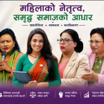 रास्वपाको महाधिवेशनबाट महिला सहभागिताको ऐतिहासिक मानक : अन्य दलका लागि पनि शिक्षा रास्वपाको महाधिवेशनबाट महिला सहभागिताको ऐतिहासिक मानक : अन्य दलका लागि पनि शिक्षा