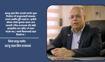 किसानलाई बजार र मूल्यको ग्यारेन्टी दिए धान उत्पादन बढाउन सकिन्छ : विरेन्द्र बस्नेत