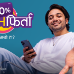 एनसेलले ल्यायो मनसुन अफर: प्याक वा सिम कार्ड किन्दा २० प्रतिशतसम्म क्यासब्याक पाइने एनसेलले ल्यायो मनसुन अफर: प्याक वा सिम कार्ड किन्दा २० प्रतिशतसम्म क्यासब्याक पाइने