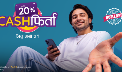 एनसेलले ल्यायो मनसुन अफर: प्याक वा सिम कार्ड किन्दा २० प्रतिशतसम्म क्यासब्याक पाइने एनसेलले ल्यायो मनसुन अफर: प्याक वा सिम कार्ड किन्दा २० प्रतिशतसम्म क्यासब्याक पाइने