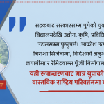 Gen-Z आन्दोलनदेखि युवा नेतृत्वको सरकारसम्म : अब युवाले खोजेको उत्तर के हो ? Gen-Z आन्दोलनदेखि युवा नेतृत्वको सरकारसम्म : अब युवाले खोजेको उत्तर के हो ?
