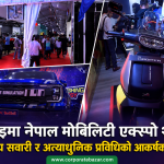 नाइमा नेपाल मोबिलिटी एक्स्पो २०२६ को भव्य उद्घाटन: पहिलो दिनमै २९ हजारभन्दा बढी दर्शकद्वारा अवलोकन नाइमा नेपाल मोबिलिटी एक्स्पो २०२६ को भव्य उद्घाटन: पहिलो दिनमै २९ हजारभन्दा बढी दर्शकद्वारा अवलोकन