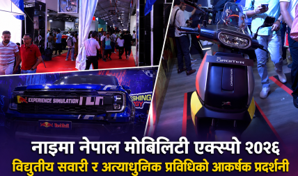 नाइमा नेपाल मोबिलिटी एक्स्पो २०२६ को भव्य उद्घाटन: पहिलो दिनमै २९ हजारभन्दा बढी दर्शकद्वारा अवलोकन नाइमा नेपाल मोबिलिटी एक्स्पो २०२६ को भव्य उद्घाटन: पहिलो दिनमै २९ हजारभन्दा बढी दर्शकद्वारा अवलोकन