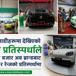 नाईमा एक्स्पोमा १८ लाखदेखि ४ करोडसम्मका गाडी, बिवाइडी र टाटा पन्च इभीमा ग्राहकको भिड नाईमा एक्स्पोमा १८ लाखदेखि ४ करोडसम्मका गाडी, बिवाइडी र टाटा पन्च इभीमा ग्राहकको भिड