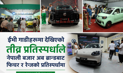 नाईमा एक्स्पोमा १८ लाखदेखि ४ करोडसम्मका गाडी, बिवाइडी र टाटा पन्च इभीमा ग्राहकको भिड नाईमा एक्स्पोमा १८ लाखदेखि ४ करोडसम्मका गाडी, बिवाइडी र टाटा पन्च इभीमा ग्राहकको भिड
