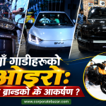 नाइमा मोबिलिटी एक्स्पोः ५३ ब्रान्डका ४० नयाँ गाडी एउटै छानामुनि, ईभीको वर्चस्व