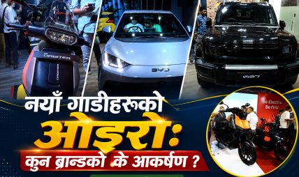 नाइमा मोबिलिटी एक्स्पोः ५३ ब्रान्डका ४० नयाँ गाडी एउटै छानामुनि, ईभीको वर्चस्व