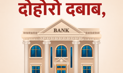 तरलता फालाफाल तर कर्जा माग सुस्त, खराब कर्जा बढेर ५.६० प्रतिशत पुग्यो तरलता फालाफाल तर कर्जा माग सुस्त, खराब कर्जा बढेर ५.६० प्रतिशत पुग्यो