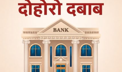 तरलता फालाफाल तर कर्जा माग सुस्त, खराब कर्जा बढेर ५.६० प्रतिशत पुग्यो तरलता फालाफाल तर कर्जा माग सुस्त, खराब कर्जा बढेर ५.६० प्रतिशत पुग्यो