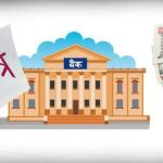 १५ वर्षे विकास ऋणपत्र मार्फत १ अर्ब उठाउँदै सरकार १५ वर्षे विकास ऋणपत्र मार्फत १ अर्ब उठाउँदै सरकार