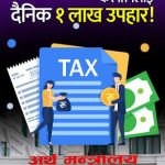 करदाता प्रोत्साहन पोर्टल सञ्चालनमा,नगदमा कारोबार गरेका उपभोक्तालाई बिल दर्ता गराउन आह्वान करदाता प्रोत्साहन पोर्टल सञ्चालनमा,नगदमा कारोबार गरेका उपभोक्तालाई बिल दर्ता गराउन आह्वान