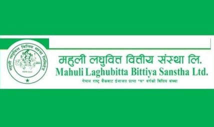 महुली लघुवित्तको नाफामा १० गुणाभन्दा बढीको फड्को: वितरणयोग्य नाफा १६ करोड ५० लाख