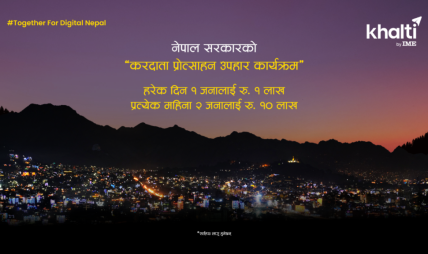 खल्तीमार्फत अब ‘करदाता प्रोत्साहन उपहार कार्यक्रम’मा स्वतः सहभागिता हुने खल्तीमार्फत अब ‘करदाता प्रोत्साहन उपहार कार्यक्रम’मा स्वतः सहभागिता हुने