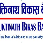 मुक्तिनाथ विकास बैंकको चाडपर्व लक्षित विशेष कर्जा योजना सार्वजनिक मुक्तिनाथ विकास बैंकको चाडपर्व लक्षित विशेष कर्जा योजना सार्वजनिक