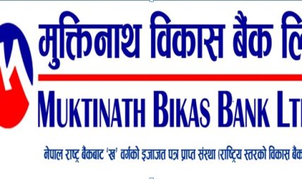 मुक्तिनाथ विकास बैंकको चाडपर्व लक्षित विशेष कर्जा योजना सार्वजनिक मुक्तिनाथ विकास बैंकको चाडपर्व लक्षित विशेष कर्जा योजना सार्वजनिक