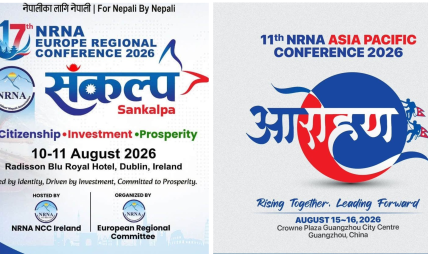 एनआरएनए यूरोप र एसिया सम्मेलनको तयारी अन्तिम चरणमा :नेपालबाट जाने टोलीमा को को ? एनआरएनए यूरोप र एसिया सम्मेलनको तयारी अन्तिम चरणमा :नेपालबाट जाने टोलीमा को को ?