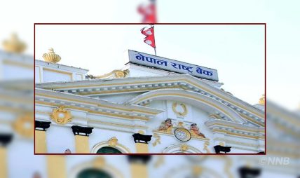 राष्ट्र बैंकका गभर्नरको कार्यकाल तीन वर्षमा सिमित गर्ने अर्थ समितिको निर्णय राष्ट्र बैंकका गभर्नरको कार्यकाल तीन वर्षमा सिमित गर्ने अर्थ समितिको निर्णय