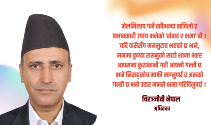 मेलमिलाप: मानव जीवनको अमृत तत्व मेलमिलाप: मानव जीवनको अमृत तत्व