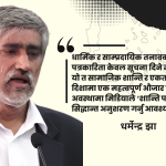 सामाजिक सद्भाव अभिवृद्धि ः मिडियाको इमानदार भूमिकामाथि प्रश्न सामाजिक सद्भाव अभिवृद्धि ः मिडियाको इमानदार भूमिकामाथि प्रश्न