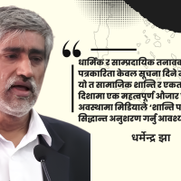 सामाजिक सद्भाव अभिवृद्धि ः मिडियाको इमानदार भूमिकामाथि प्रश्न