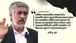 सामाजिक सद्भाव अभिवृद्धि ः मिडियाको इमानदार भूमिकामाथि प्रश्न सामाजिक सद्भाव अभिवृद्धि ः मिडियाको इमानदार भूमिकामाथि प्रश्न