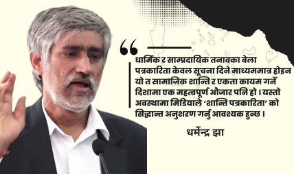सामाजिक सद्भाव अभिवृद्धि ः मिडियाको इमानदार भूमिकामाथि प्रश्न सामाजिक सद्भाव अभिवृद्धि ः मिडियाको इमानदार भूमिकामाथि प्रश्न