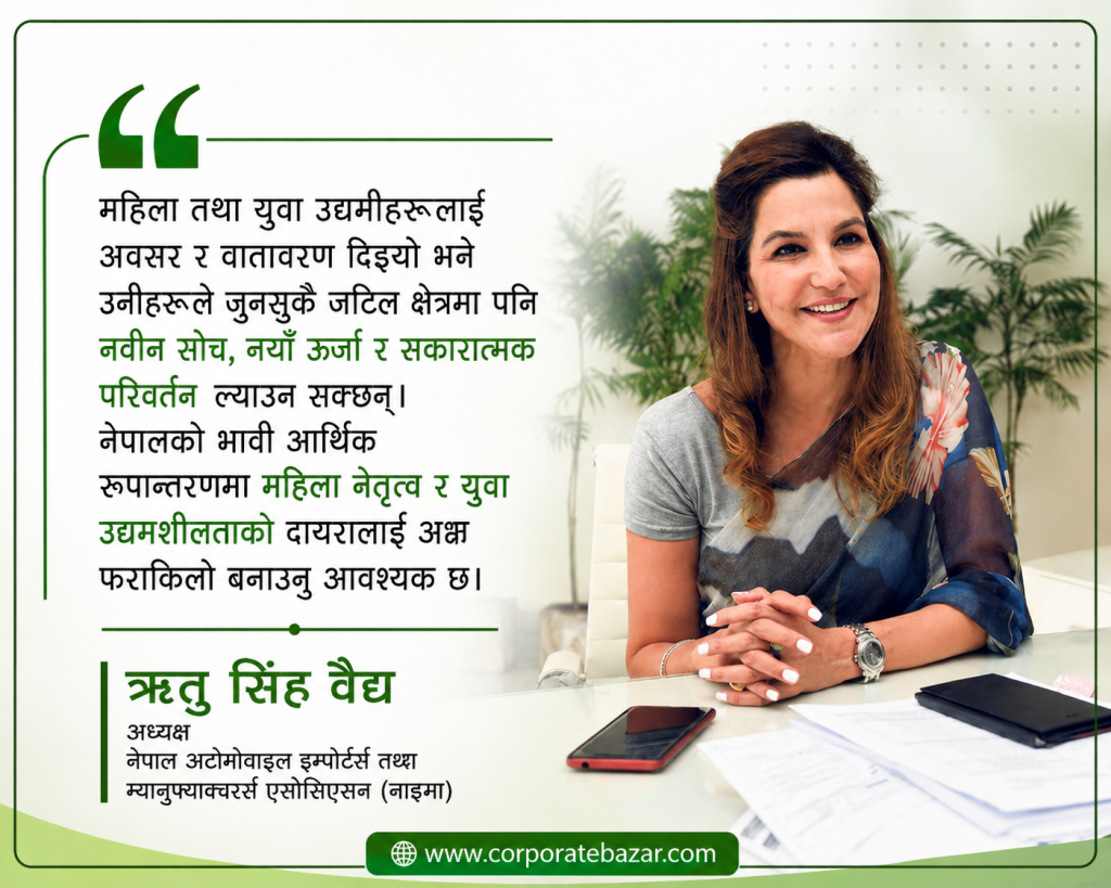 अटोमोबाइल केवल व्यापार होइन पूर्ण इकोसिस्टम हो : नाइमा अध्यक्ष ऋतु सिंह वैद्य