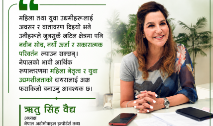 अटोमोबाइल केवल व्यापार होइन पूर्ण इकोसिस्टम हो : नाइमा अध्यक्ष ऋतु सिंह वैद्य अटोमोबाइल केवल व्यापार होइन पूर्ण इकोसिस्टम हो : नाइमा अध्यक्ष ऋतु सिंह वैद्य