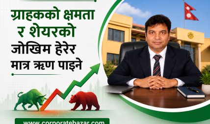 ‘मार्जिन ऋण कारोबार नियमावली, २०८३’ मस्यौदामा के-के छन् नयाँ व्यवस्था? (पूर्ण विवरण) ‘मार्जिन ऋण कारोबार नियमावली, २०८३’ मस्यौदामा के-के छन् नयाँ व्यवस्था? (पूर्ण विवरण)