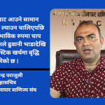 तातोपानी नाका ठप्प हुँदा व्यवसायीको अर्बौं लगानी जोखिममा : रामचन्द्र पराजुली