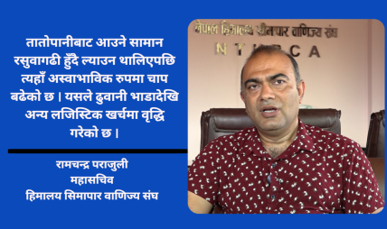 तातोपानी नाका ठप्प हुँदा व्यवसायीको अर्बौं लगानी जोखिममा : रामचन्द्र पराजुली तातोपानी नाका ठप्प हुँदा व्यवसायीको अर्बौं लगानी जोखिममा : रामचन्द्र पराजुली