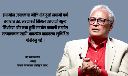कियान केमिकल्सको ११ अर्बको मेगा प्रोजेक्टः इथानोलमार्फत देशलाई आत्मनिर्भर बनाउने लक्ष्य कियान केमिकल्सको ११ अर्बको मेगा प्रोजेक्टः इथानोलमार्फत देशलाई आत्मनिर्भर बनाउने लक्ष्य